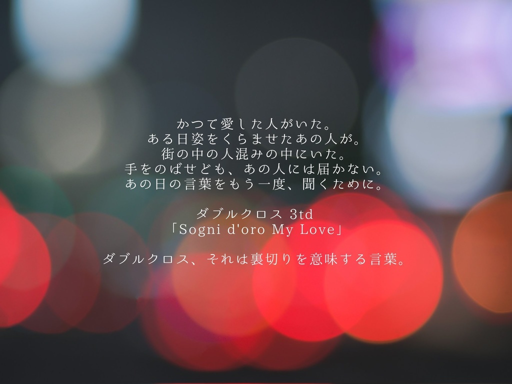 【DX3】Sogni d'oro My Love【SPLL:E113109】