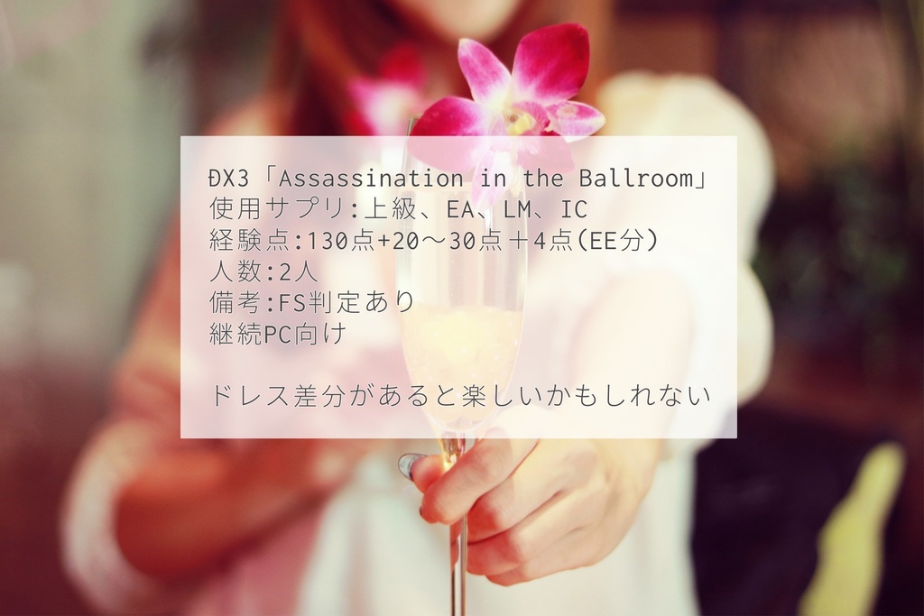 【DX3】Assassination in the Ballroom【SPLL:E113154】