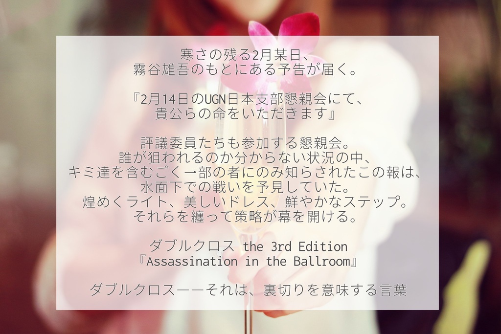 【DX3】Assassination in the Ballroom【SPLL:E113154】