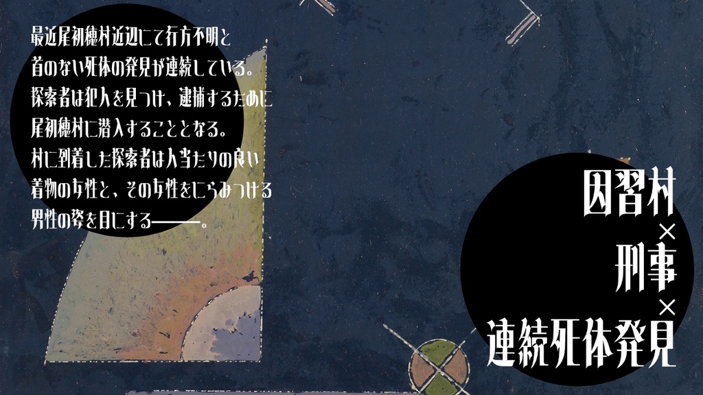 【CoC6版刑事限定】パライソの眩惑、或いはゲヘナの福音【因習村クローズドホラー】【SPLL:E194615】