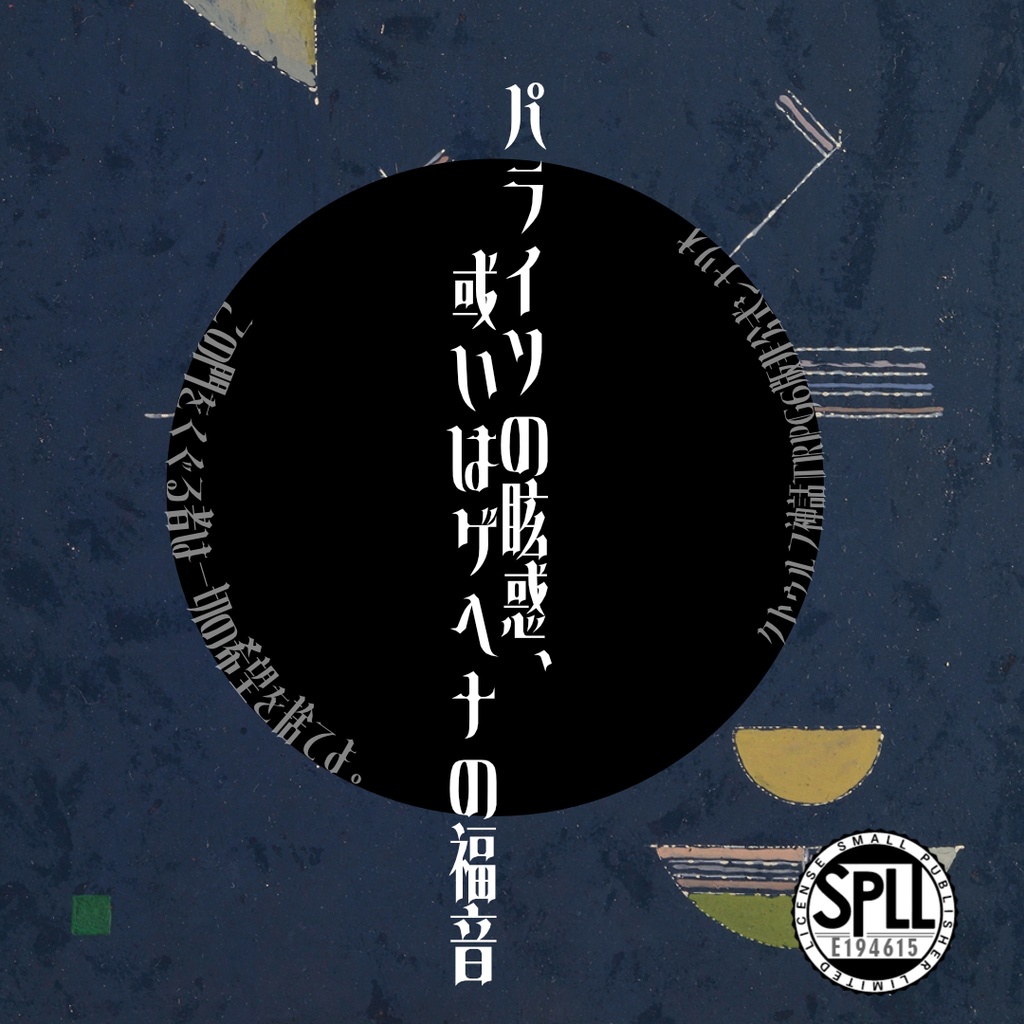 【CoC6版刑事限定】パライソの眩惑、或いはゲヘナの福音【因習村クローズドホラー】【SPLL:E194615】