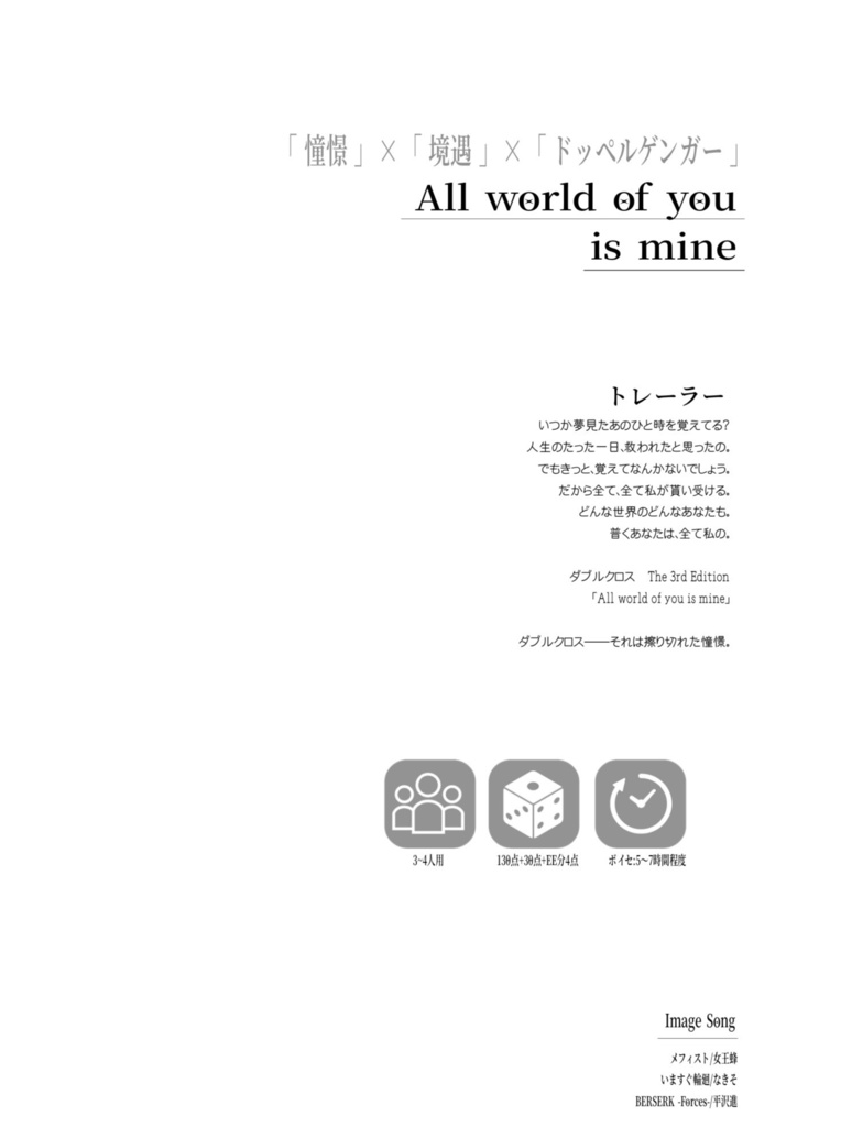 【DX3シナリオ集】All world of you is mine【物理本】