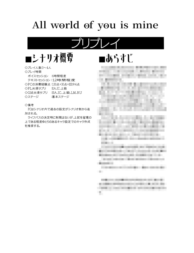 【DX3シナリオ集】All world of you is mine【物理本】