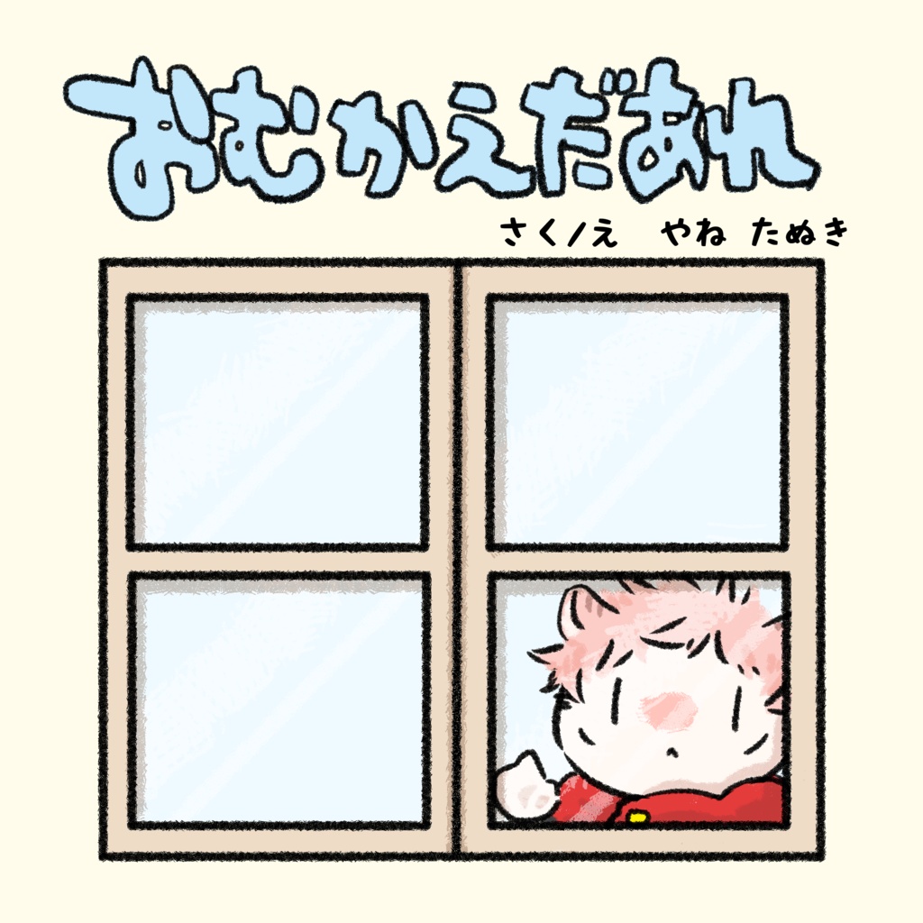 おむかえだあれ