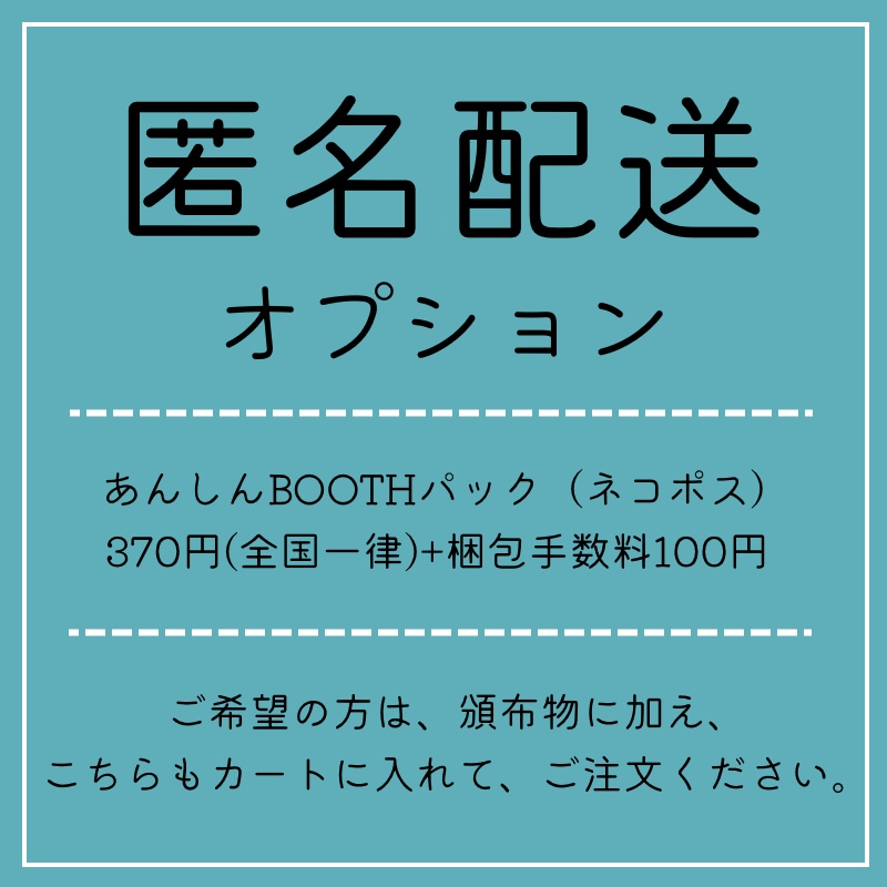 【匿名配送オプション】