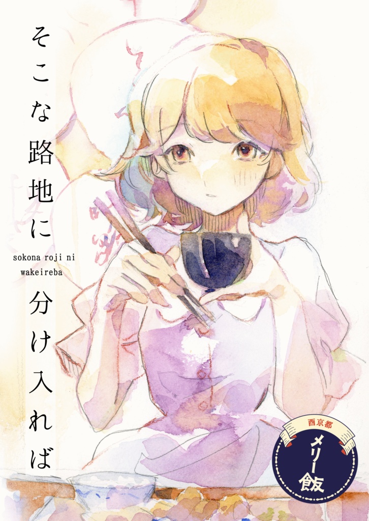 酉京都メリー飯 そこな路地に分け入れば
