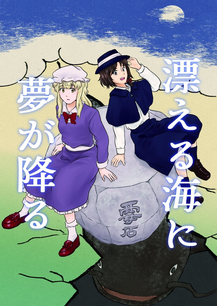 漂える海に夢が降る