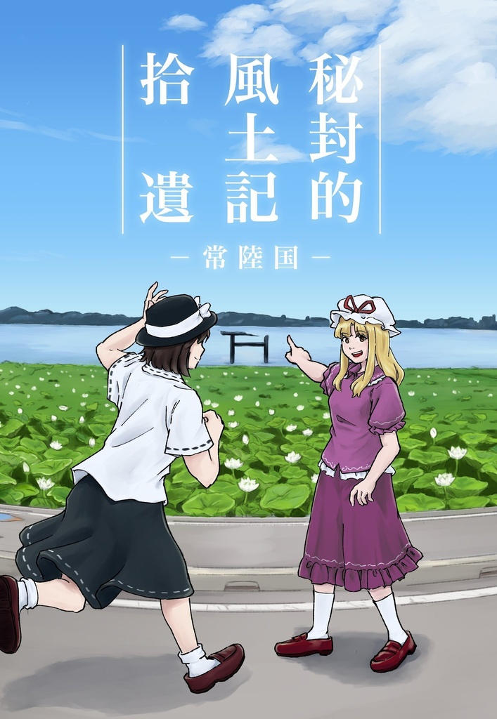 秘封的風土記拾遺‐常陸国‐