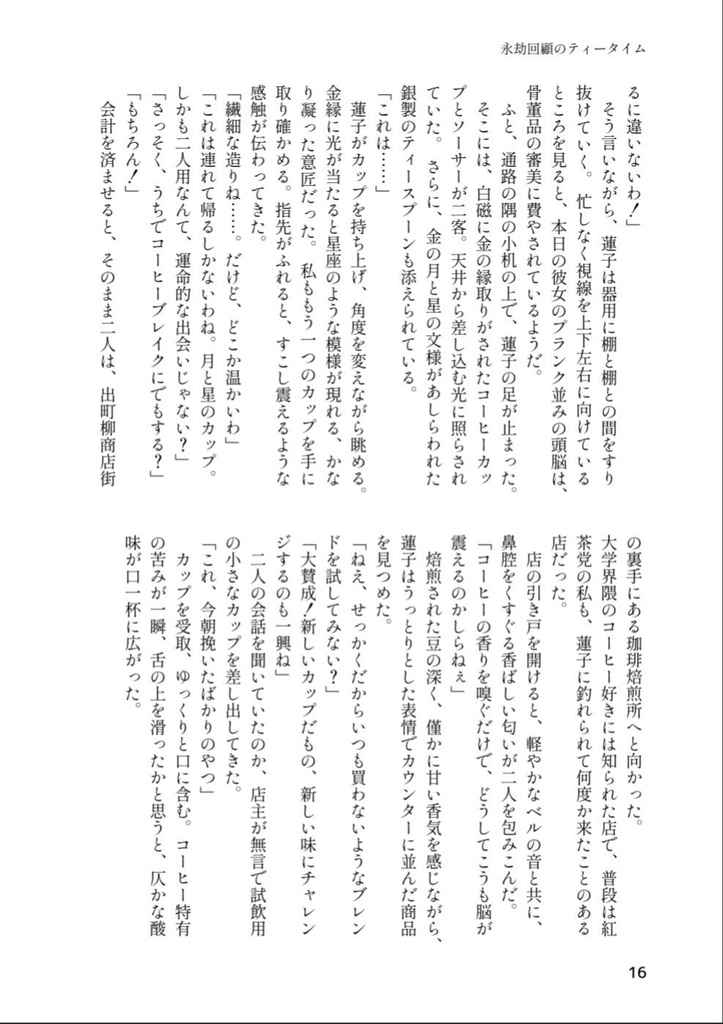 永劫回顧のティータイム