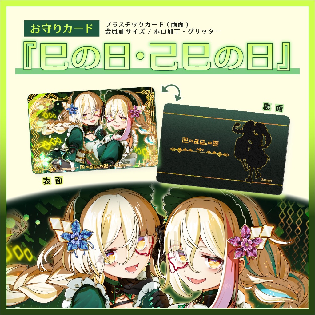 お守りカード『巳の日・己巳の日』