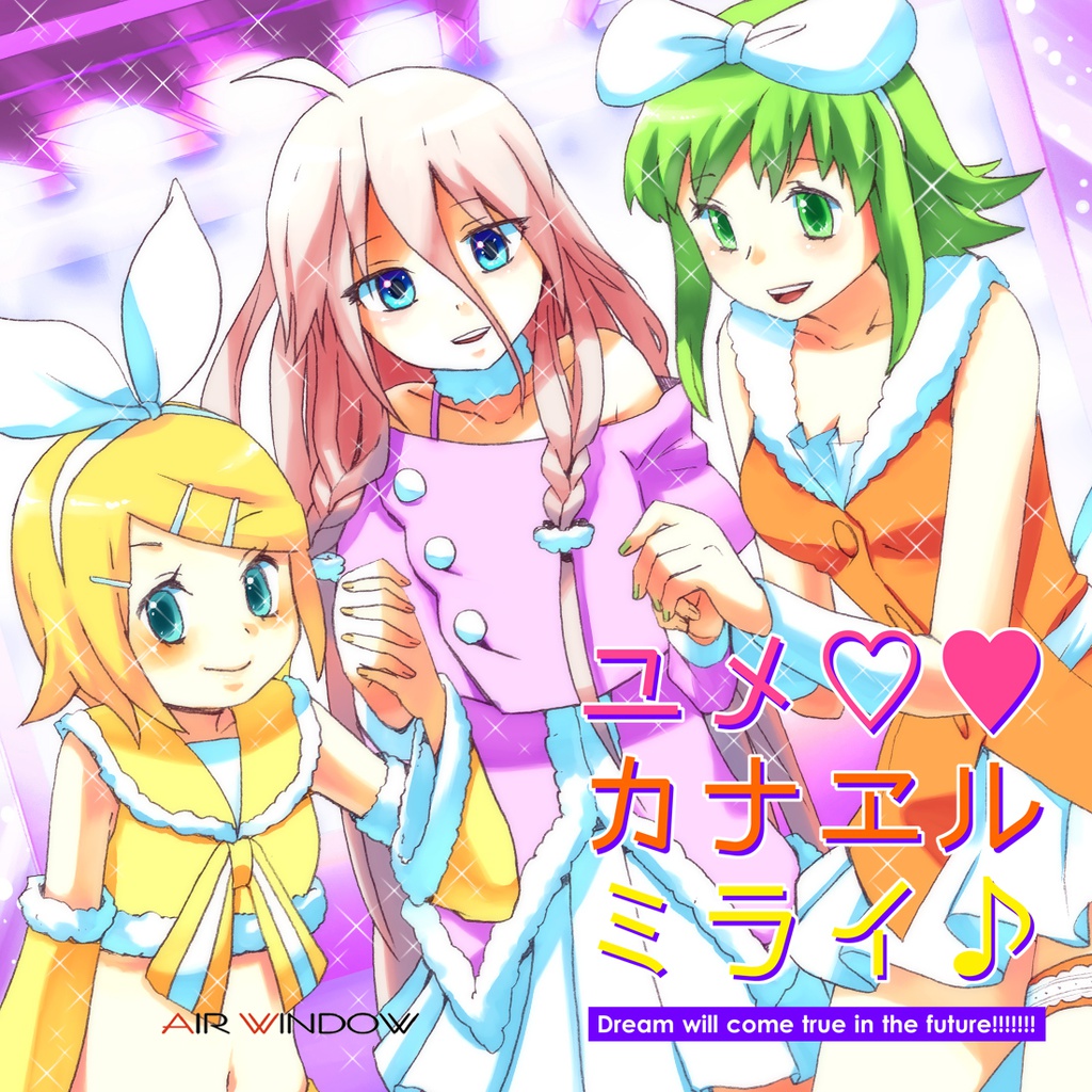 ユメカナエルミライ