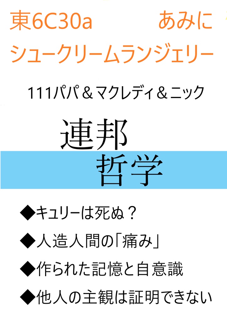 FO4【一般向け】連邦哲学