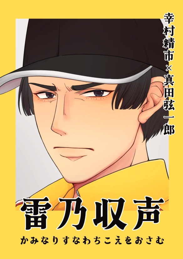 雷乃収声 (かみなりすなわちこえをおさむ)