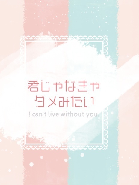 君じゃなきゃダメみたい