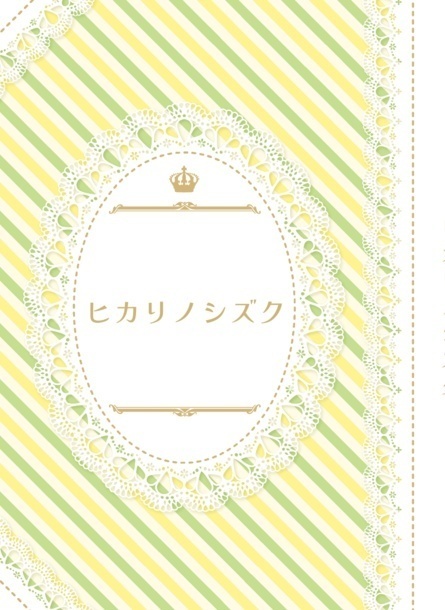 ヒカリノシズク