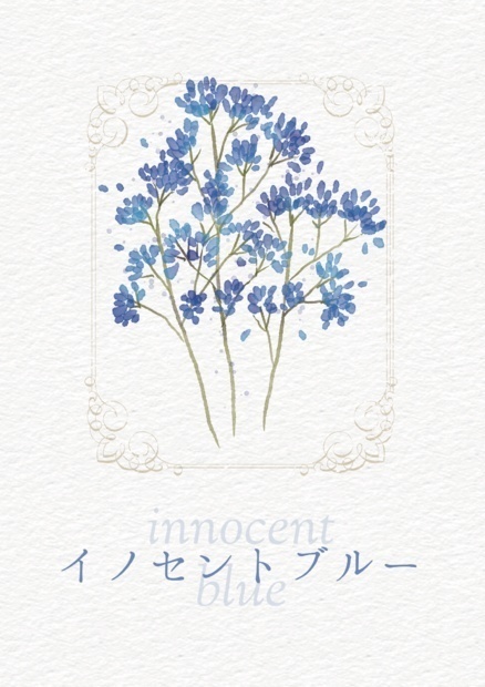 イノセントブルー