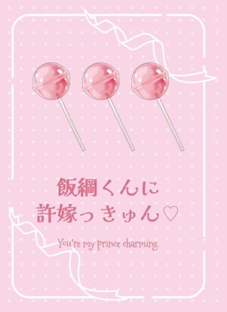 飯綱くんに許婚っきゅん♡