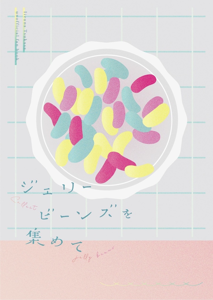 ジェリービーンズを集めて