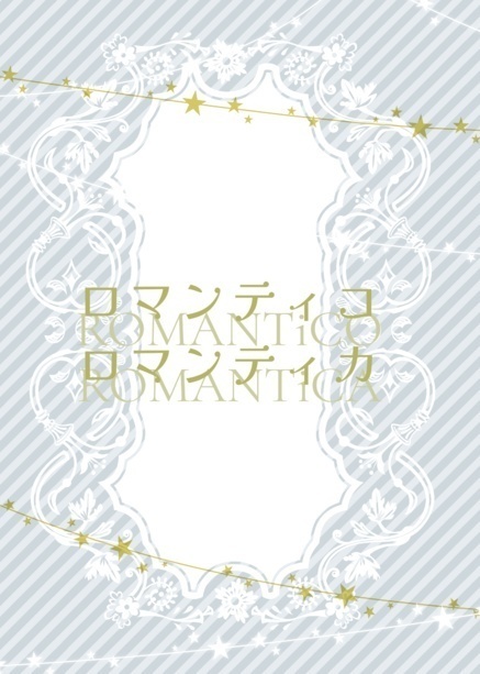 ロマンティコ・ロマンティカ