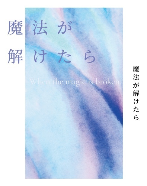 魔法が解けたら