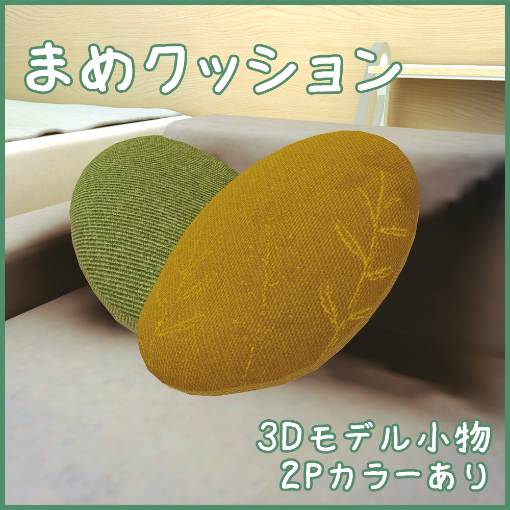 【3Dモデル・小物】まめクッション【ワールド用】