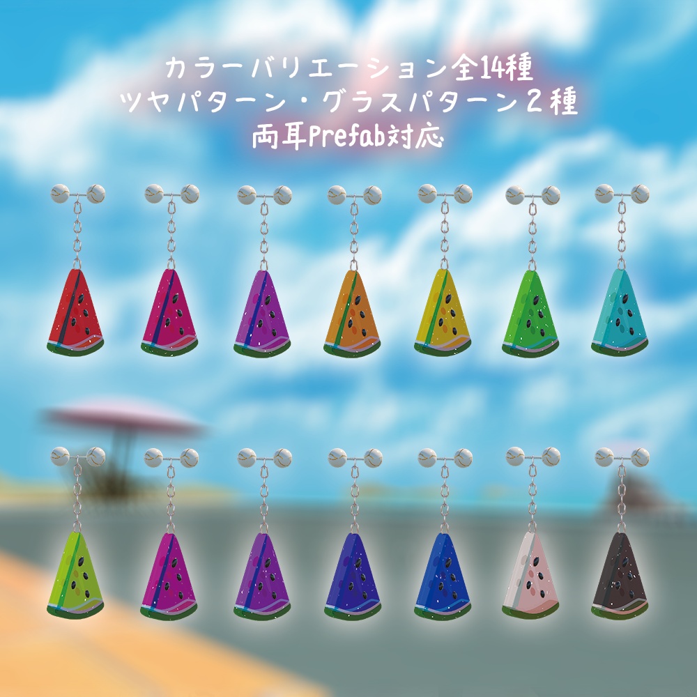 【PB対応】耳元の水分補給🍉(スイカイヤリング)【全14色×2パターン】