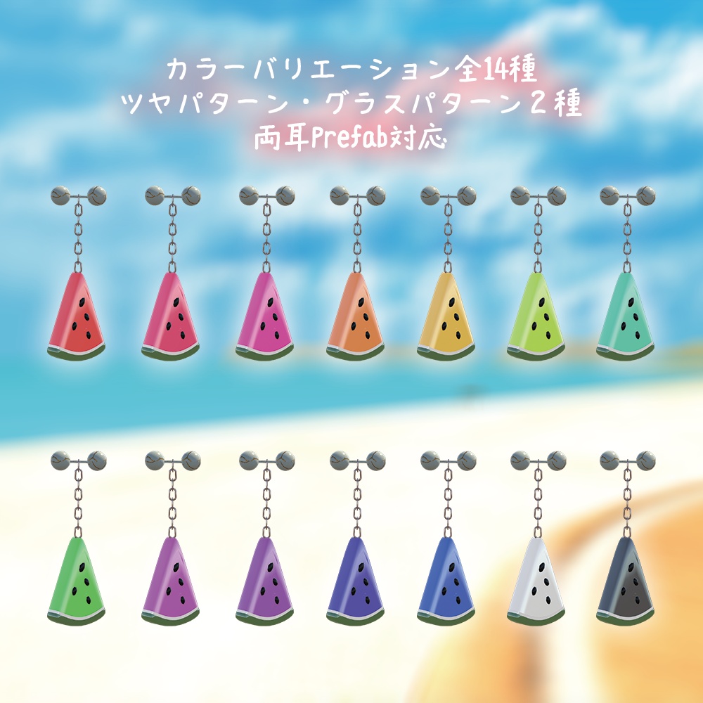 【PB対応】耳元の水分補給🍉(スイカイヤリング)【全14色×2パターン】