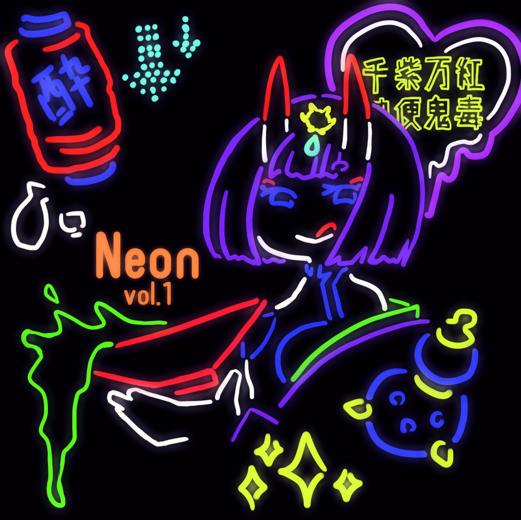 FGOネオンまとめ本