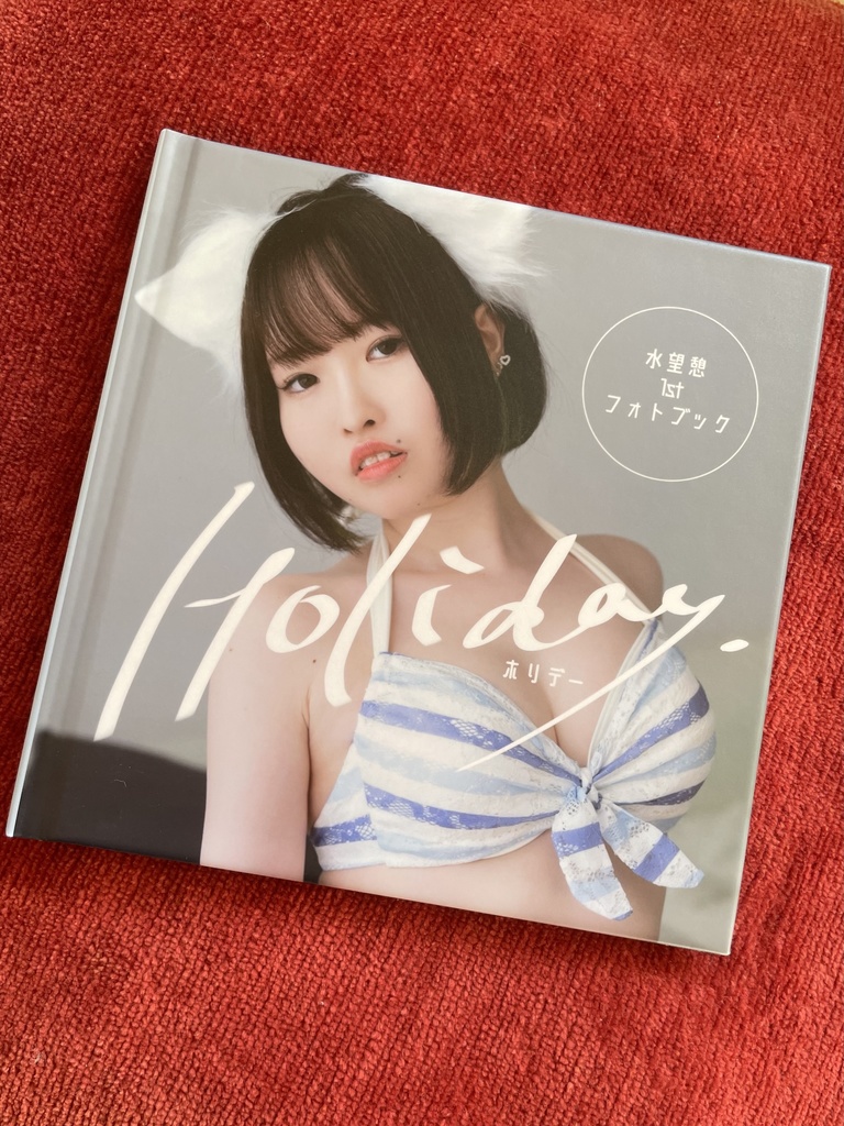 水望憩1stフォトブック【Holiday.】
