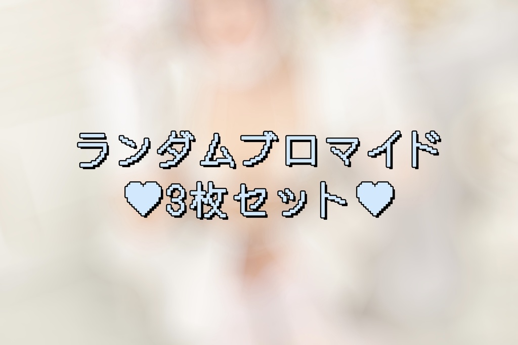 🐰ランダムブロマイド3枚🐰
