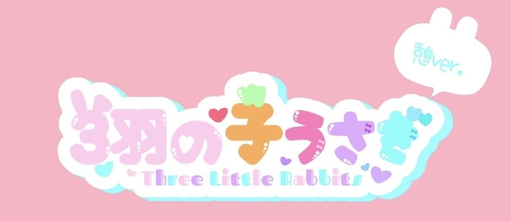 【B5/12p】3羽の子うさぎ【DL200枚】