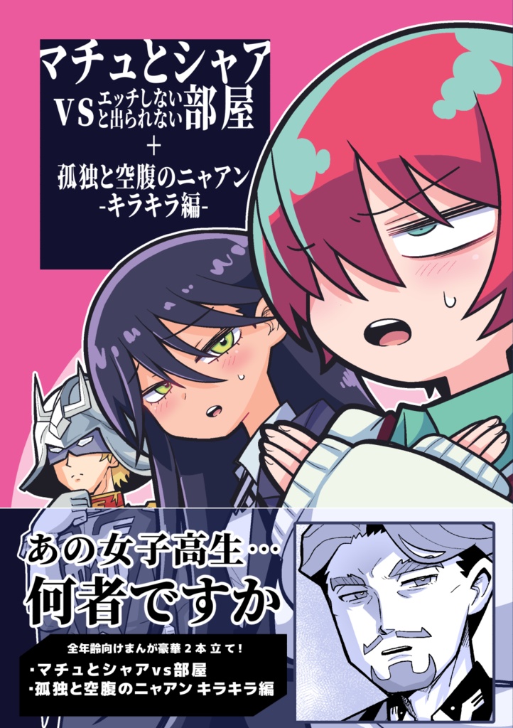 【ジークアクス】マチュとシャアvsエッチしないと出られない部屋+孤独と空腹のニャアン-キラキラ編-