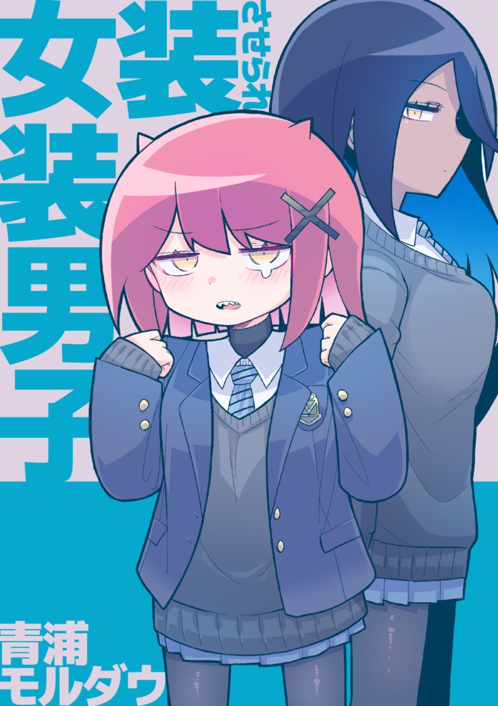 【オリジナル】女装させられ女装男子