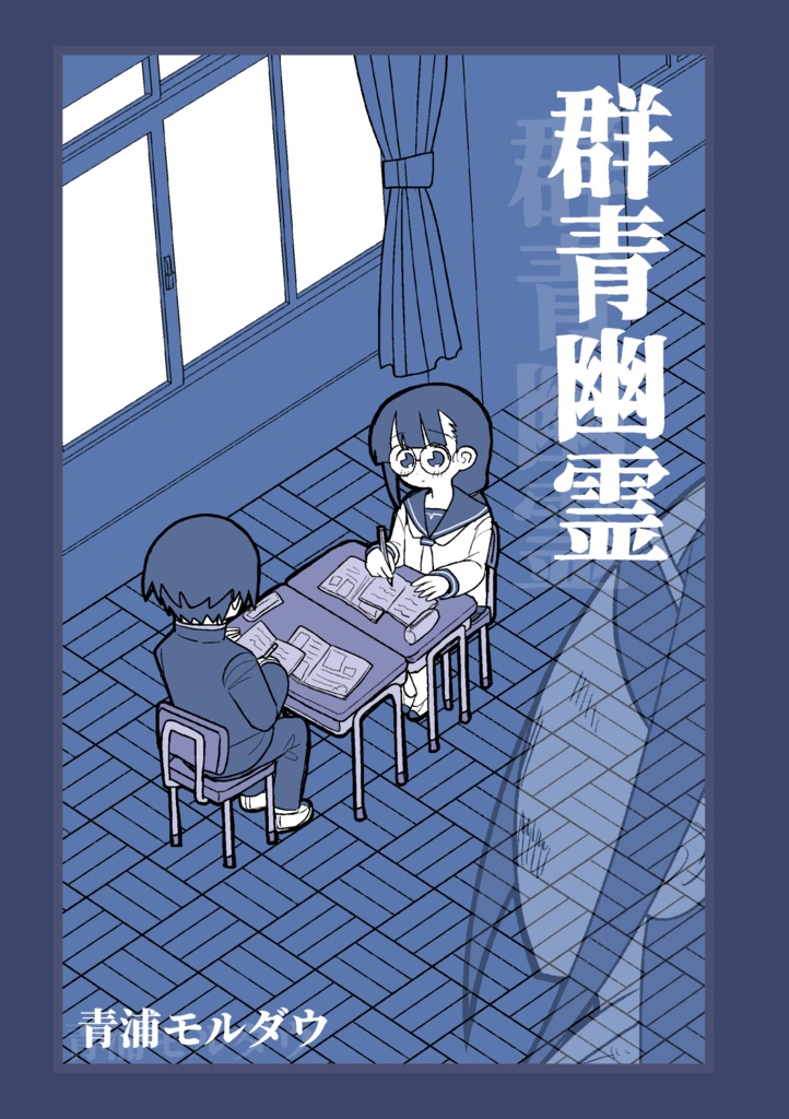 【オリジナル】群青幽霊