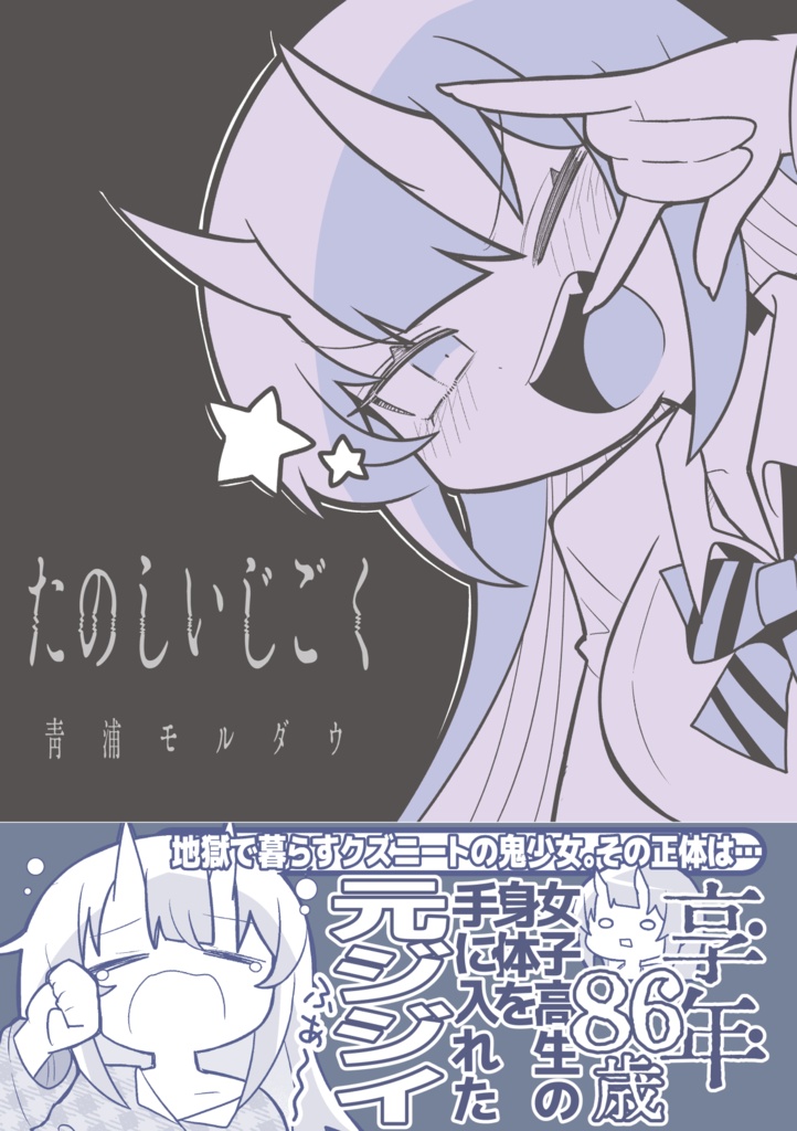 【オリジナル】たのしいじごく