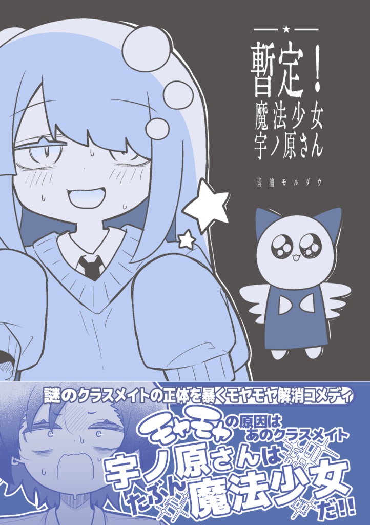 【オリジナル】暫定！魔法少女宇ノ原さん