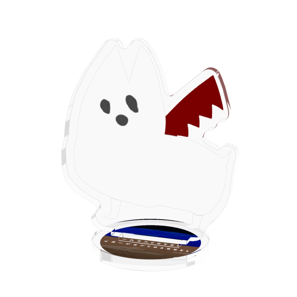 歪みイヌのアクスタ