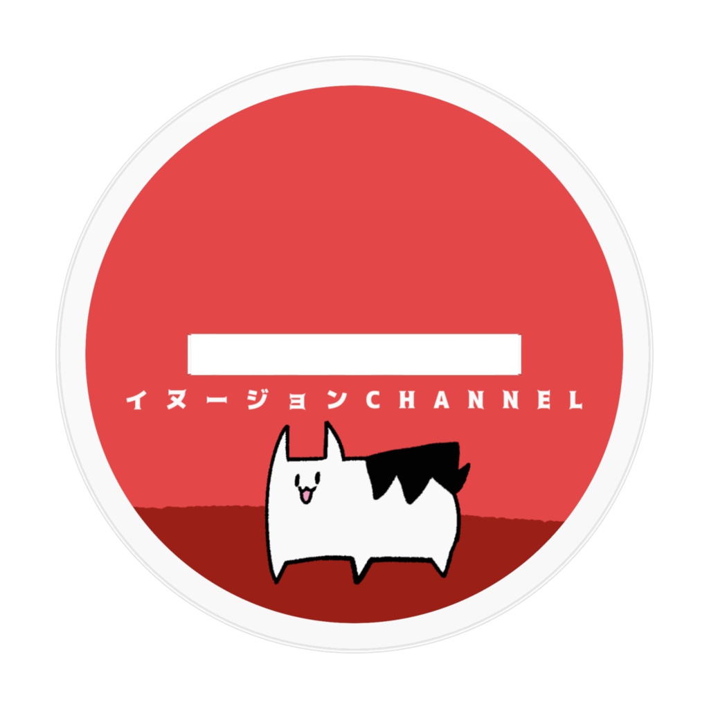 イヌガールのアクスタ