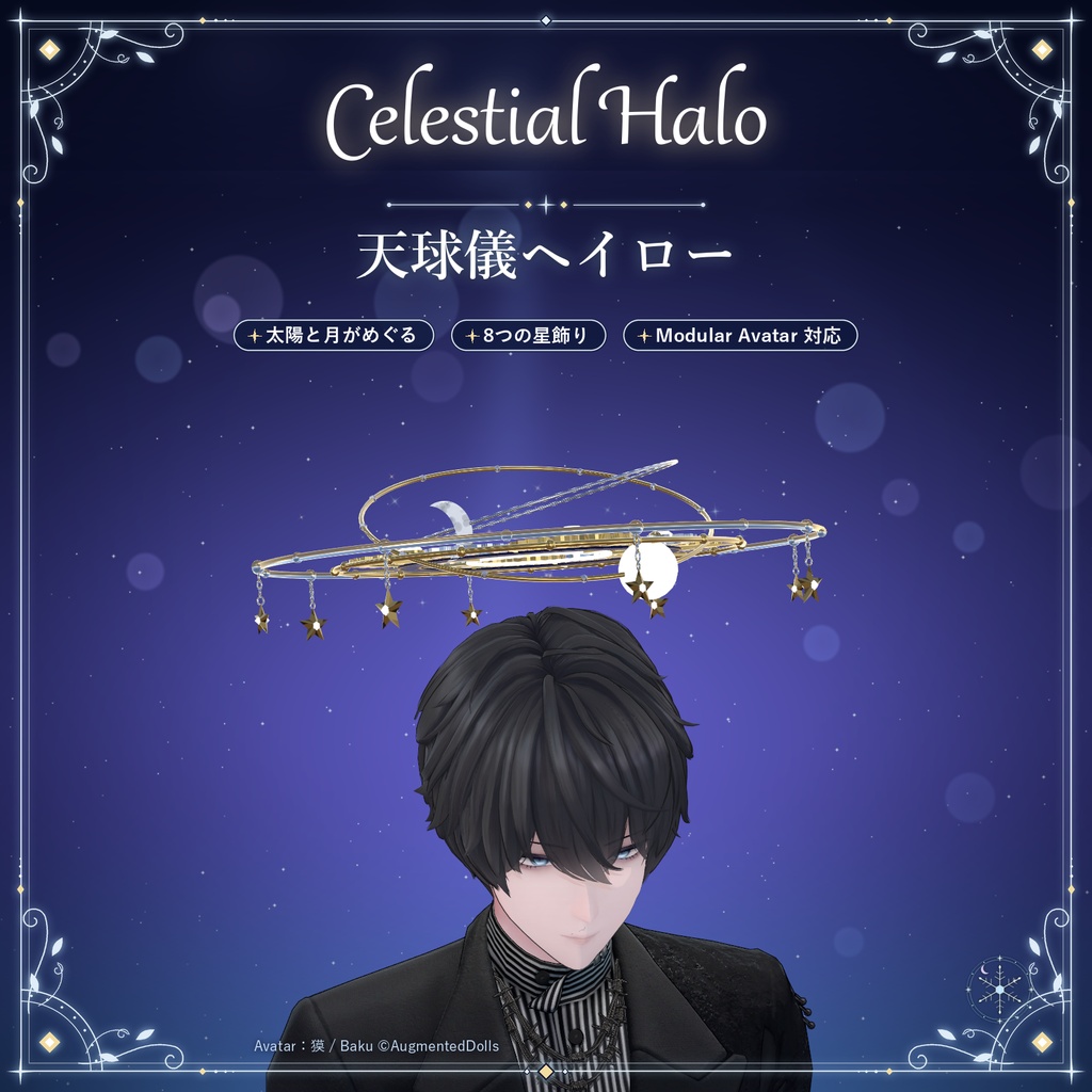 セール中【VRChat】天球儀ヘイロー -Celestial Halo-