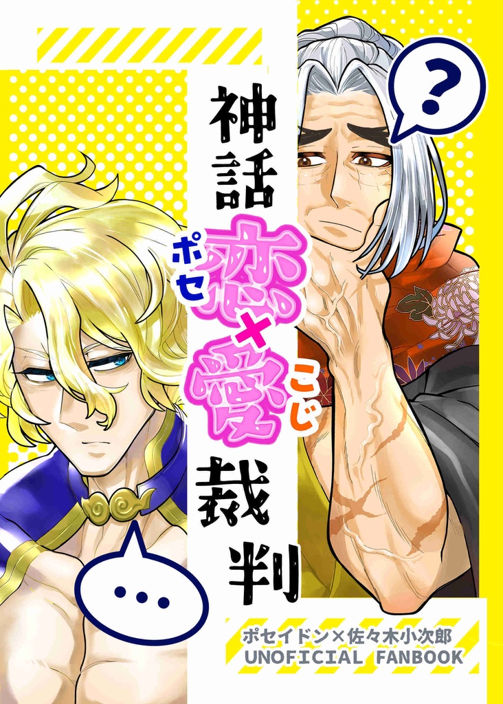 神話恋愛裁判