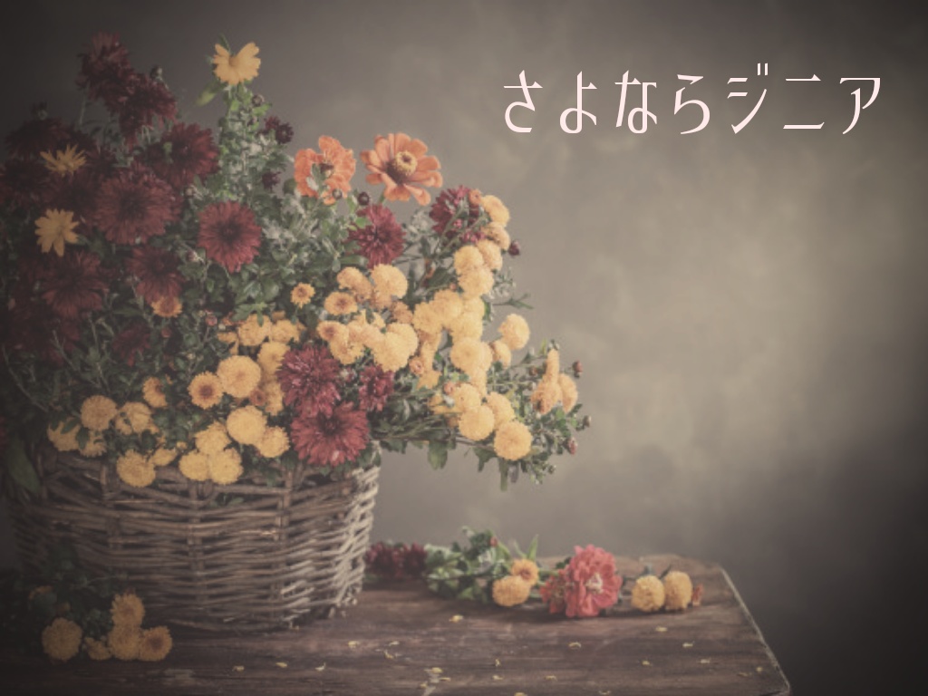 CoCシナリオ「さよならジニア」