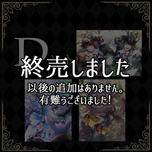 《終売》【D】ポストカードセット