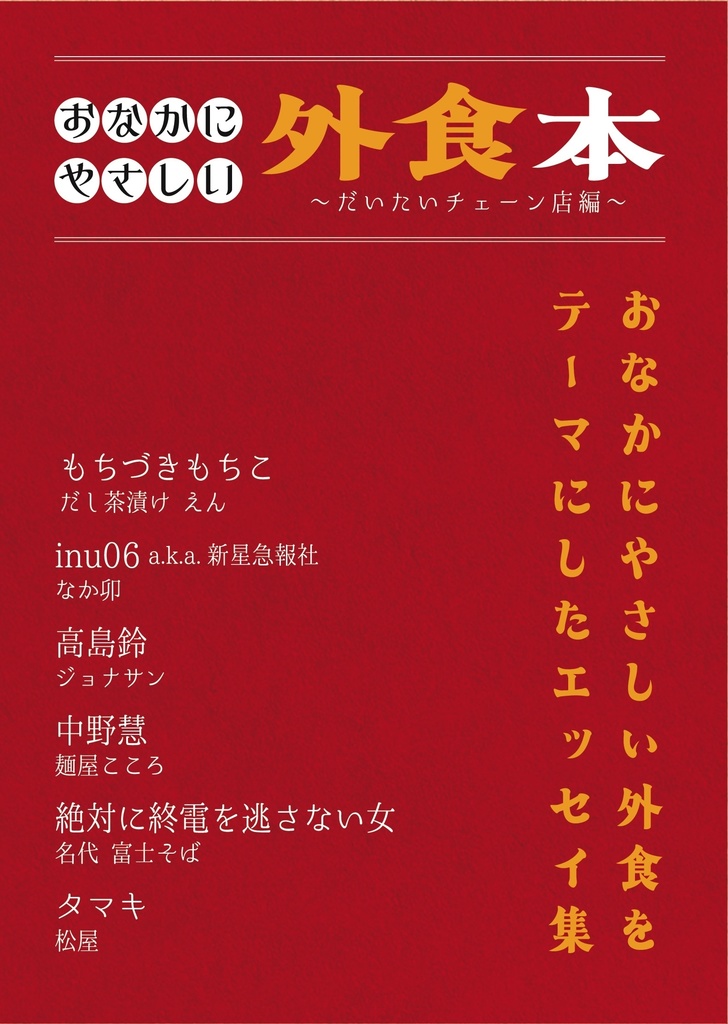 おなかにやさしい外食本〜だいたいチェーン店編〜 電子版