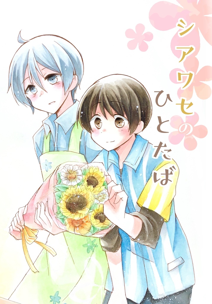 シアワセのひとたば