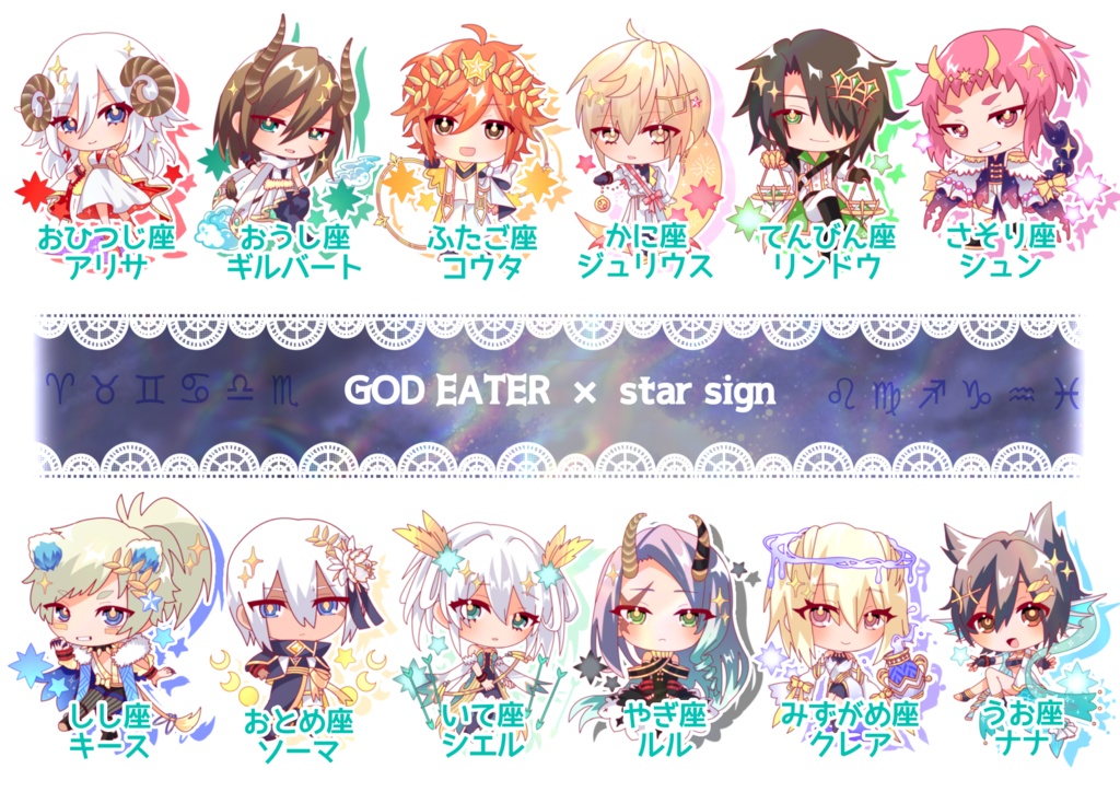《ゴッドイーター》12星座モチーフキーホルダー (全12種)