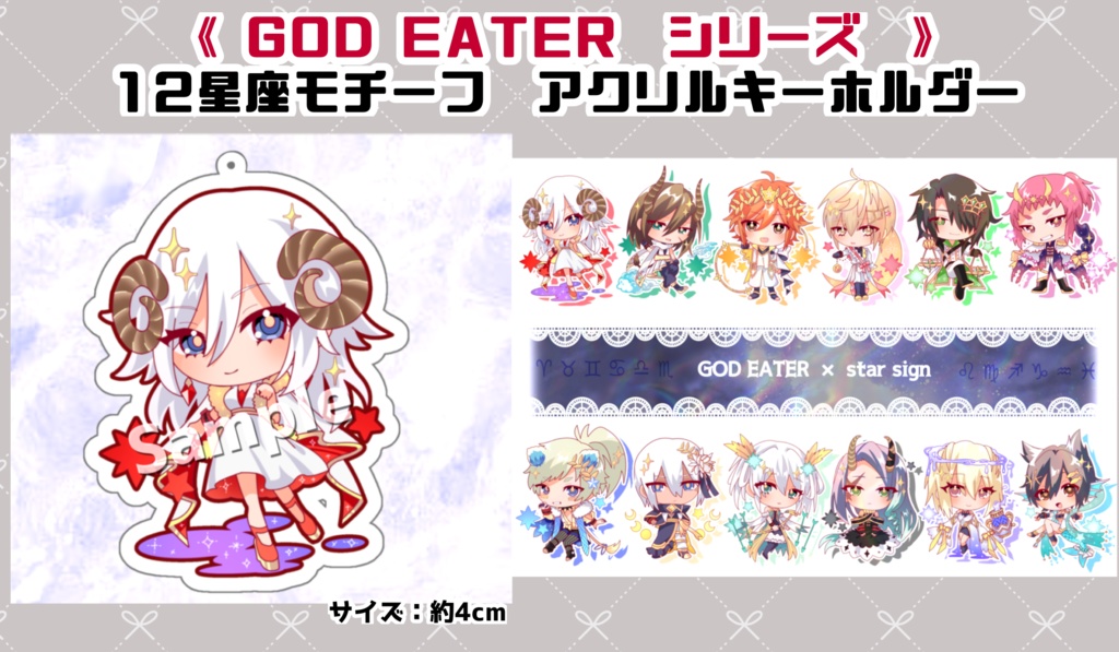 《ゴッドイーター》12星座モチーフキーホルダー　(全12種)