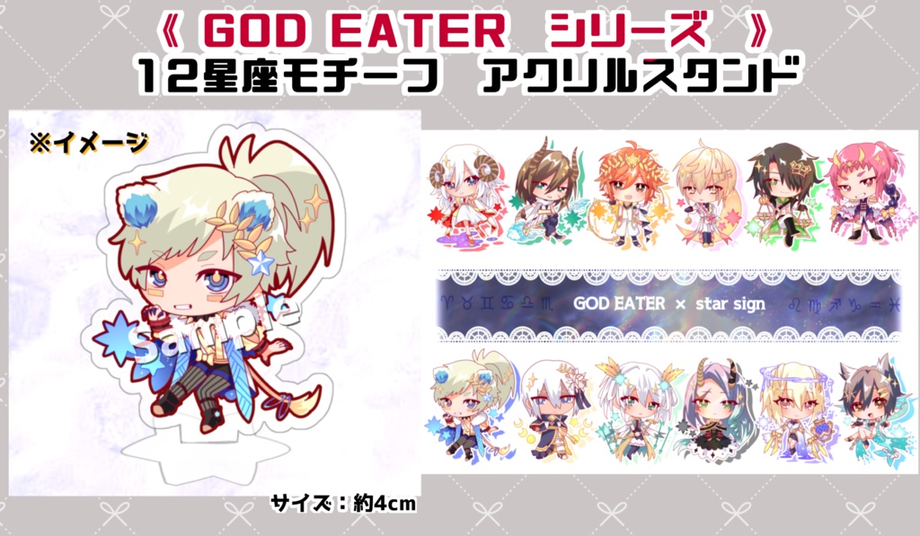 《ゴッドイーター》12星座モチーフ　アクリルスタンド(全12種)