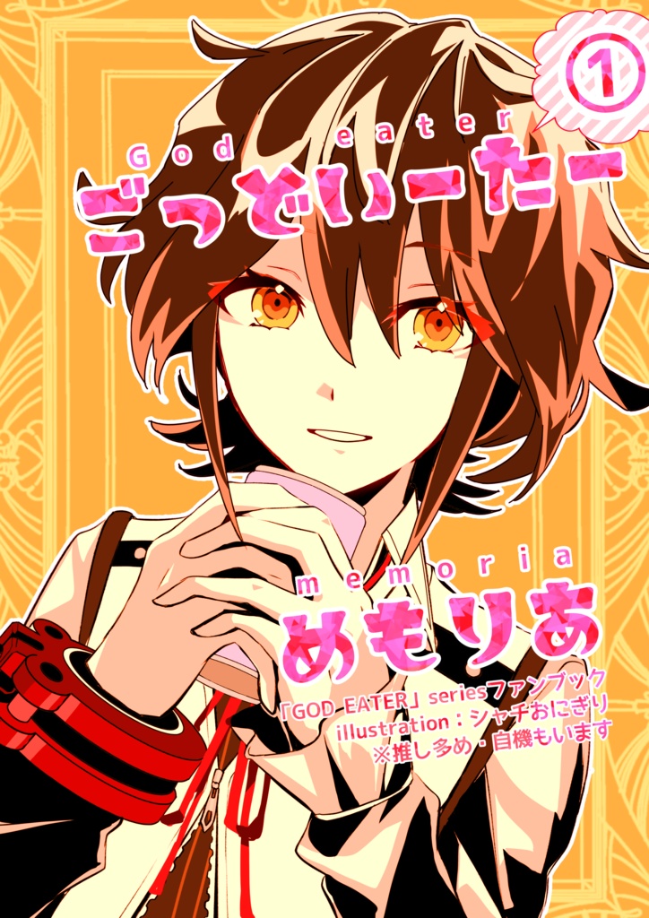 ごっどいーたーめもりあ  godeater memoria① 非公式ファンブック