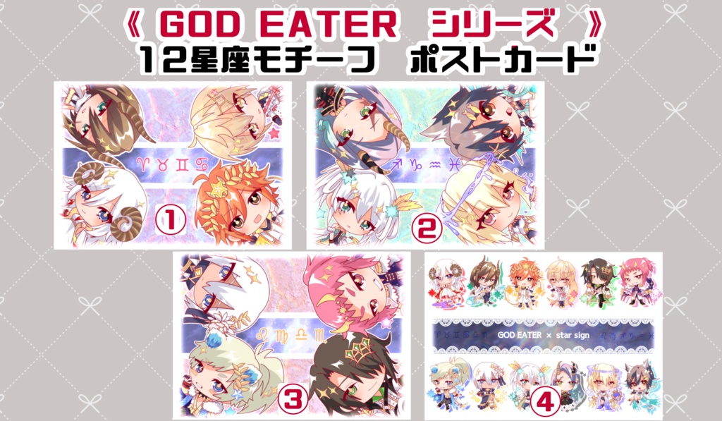 《ゴッドイーター》星座モチーフポストカード(全4種)
