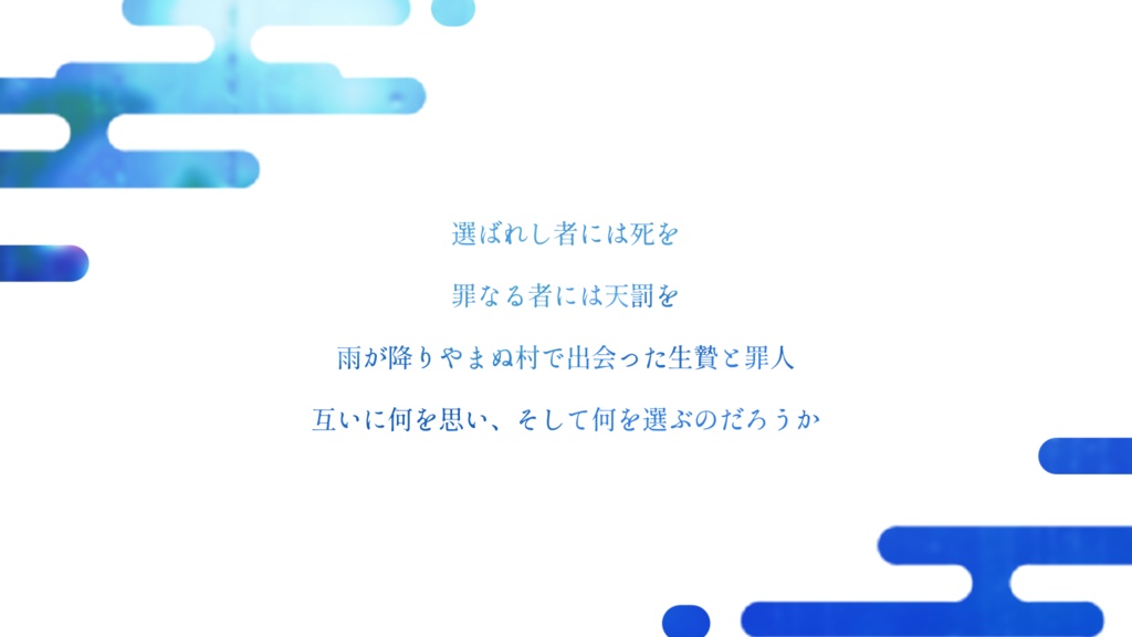 【エモクロアTRPG】雨ノ河